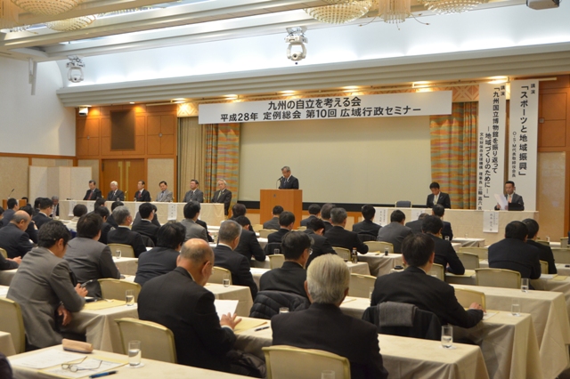 　「九州の自立を考える会」第１０回広域行政セミナー