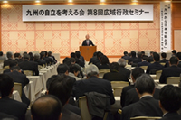 「九州の自立を考える会」第８回広域行政セミナー