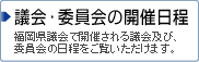 議会・委員会の開催日程