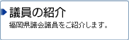 議員の紹介