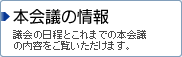 本会議の情報