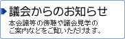 議会からのお知らせ