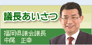 議長あいさつ